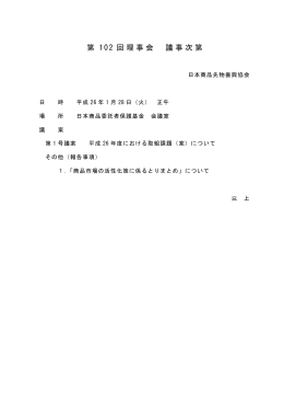 資料 - 日本商品先物振興協会