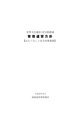 仕様書（管理運営方針）