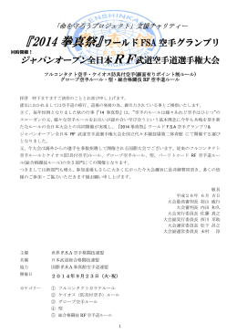 『2014拳真祭』ワールドFSA空手グランプリ大会案内
