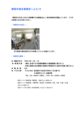 静岡市東京事務所へようこそ