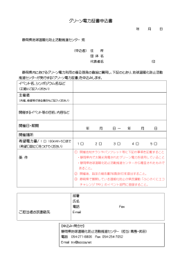 グリーン電力証書申込書 - 静岡県地球温暖化防止活動推進センター