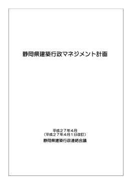 静岡県建築行政マネジメント計画