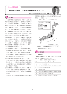 中地200501「静岡県の学習―県調べ資料集を使って―」