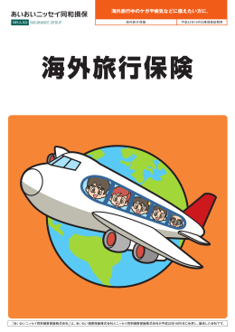 海外旅行保険