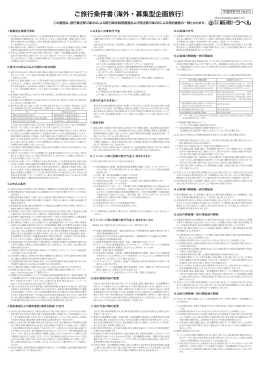 ご旅行条件書（海外・募集型企画旅行）