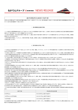 海外募集型企画旅行条件書