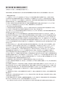 旅行条件書（海外募集型企画旅行）
