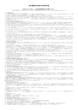 海外募集型企画旅行条件説明書