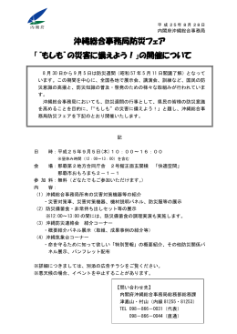 沖縄総合事務局防災フェア 「&ldquo;もしも&rdquo;の災害に備えよう！」の開催について