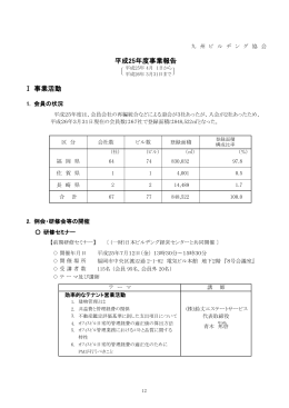 Ⅰ 事業活動 平成25年度事業報告 - 一般社団法人 日本ビルヂング協会
