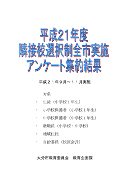 平成21年度隣接校選択制全市実施アンケート集約結果 (PDF:1236KB)