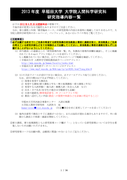 2013 年度 早稲田大学 大学院人間科学研究科 研究指導内容一覧