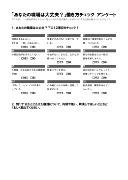 「あなたの職場は大丈夫？」働き方チェック アンケート