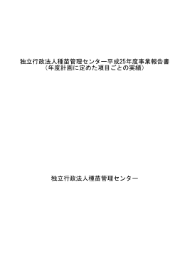 年度計画に定めた項目ごとの実績