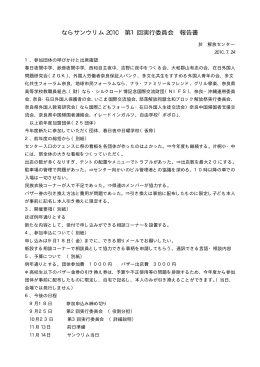 ならサンウリム 2010 第1回実行委員会 報告書