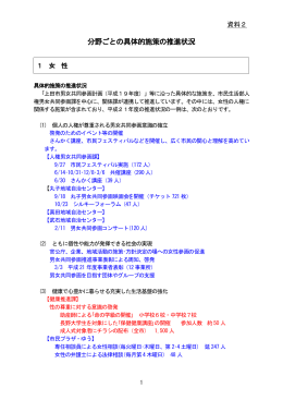 分野ごとの具体的施策の推進状況