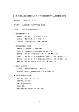 第1回 常任世話団体及びチーム長合同会議議事録