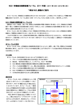 NGO-労働組合国際協働フォーラム 2011 年度 「参加 NGO