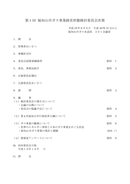 第 回 福知山市ガス事業経営形態検討委員会次第 1