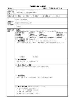 上平沢地域子ども支援体制整備事業 応募用紙 （PDFファイル 105.2KB）