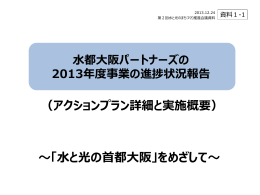 水都大阪パートナーズの 2013年度事業の進捗状況報告