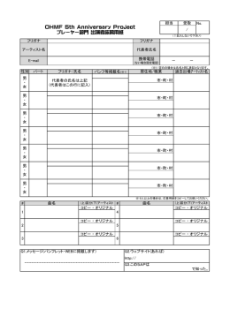 OHMF 5th Anniversary Project プレーヤー部門 出演者応募用紙