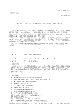 平成24 年6 月26 日 報道関係 各位 ユニー株式会社 岐阜県とユニー株式