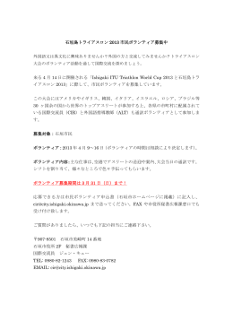 石垣島トライアスロン 2013 市民ボランティア募集中 来る 4 月