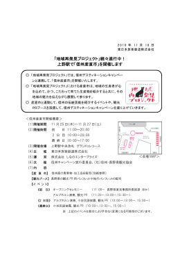 続々進行中！ 上野駅で「信州産直市」を開催します