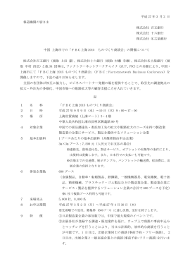 FBC上海2015 ものづくり商談会