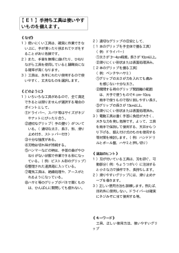 手持ち工具は使いやす いものを備えます。