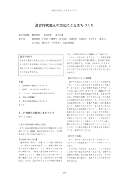 倉吉打吹地区の文化によるまちづくり