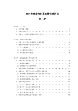 高浜市建築物耐震改修促進計画 目 次