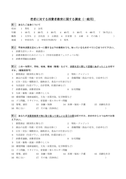若者に対する消費者教育に関する調査（一般用）
