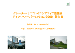 独ハノーバー展示会「アグリテクニカ2009」 - GNI Greater Nagoya