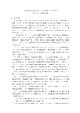 公益社団法人岐阜県シルバー人材センター連合会 平成27年度事業計画