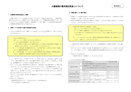 介護保険の費用負担見直しについて 支援ボランティア制度の実施状況等