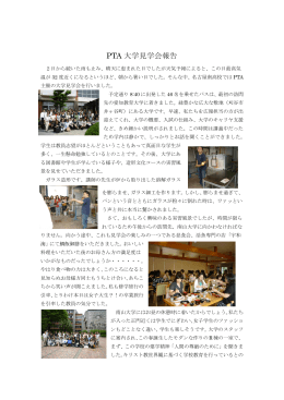 PTA 大学見学会報告 - 愛知県立名古屋南高等学校