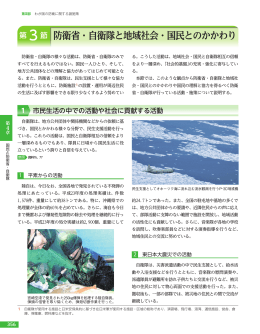 第3節 防衛省・自衛隊と地域社会・国民とのかかわり