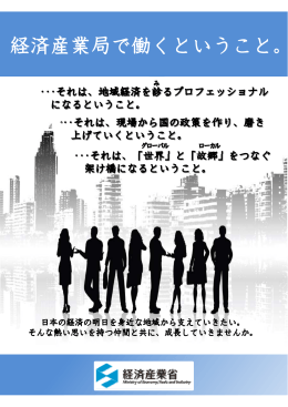 経済産業局で働くということ（PDF:4.71MB） - 近畿経済産業局