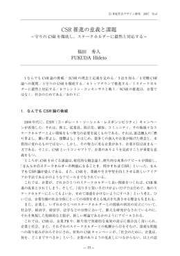 CSR 推進の意義と課題