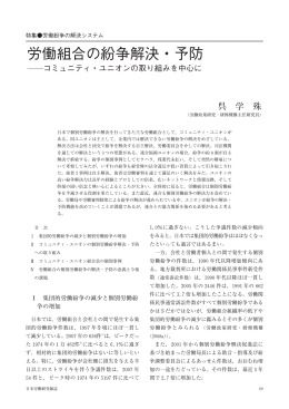 労働組合の紛争解決・予防  コミュニティ・ユニオンの取り組みを中心に