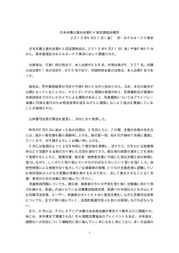 日本弁護士連合会第64回定期総会報告 2013年5月31日（金） 於