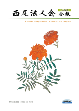 No.123 - 公益社団法人 西尾法人会