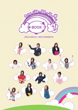 キャンパスストーリー BOOK - 東京女子体育大学・東京女子体育短期大学
