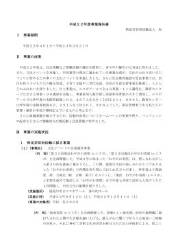 平成22年度事業報告書 Ⅰ 事業期間 Ⅱ 事業の成果 Ⅲ 事業の実施状況