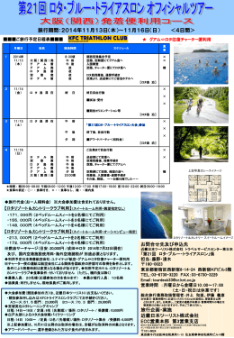大阪発ツアーパンフレット - KFCトライアスロンクラブ