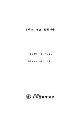 平成22年度 活動報告