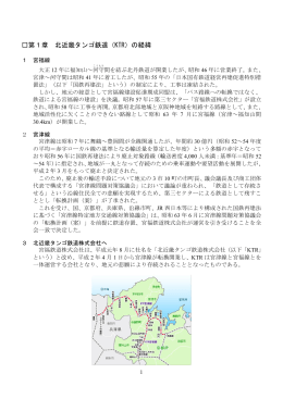 第1章 北近畿タンゴ鉄道（KTR）の経緯