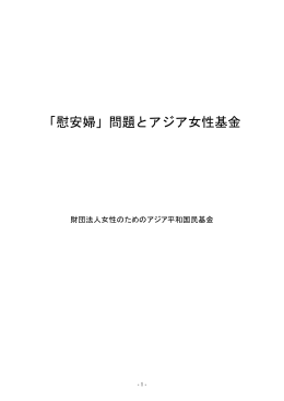 「慰安婦」問題とアジア女性基金 - 慰安婦問題アジア女性基金デジタル